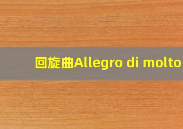 回旋曲Allegro di molto